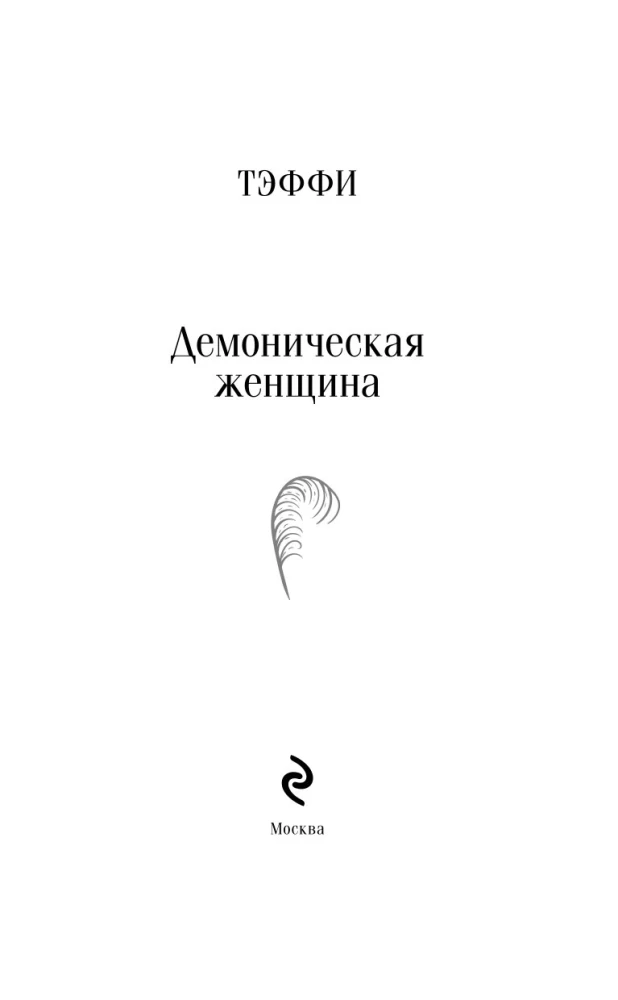 Demoniska sieviete